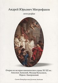 Очерки по истории канонического права XI–XII вв.: Ансельм Луккский, Феодор Вальсамон, Нерсес Лампронский.