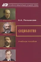 Социология. Учебное пособие