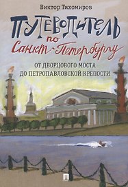 Путеводитель по Санкт-Петербургу. От Дворцового моста до Петропавловской крепости