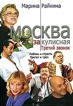 Москва закулисная Третий звонок