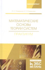 Математические основы теории систем. Практикум. Учебное пособие