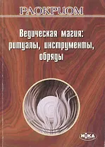 Ведическая магия Ритуалы, инструменты, обряды (мягк). Раокриом. (Волошин)