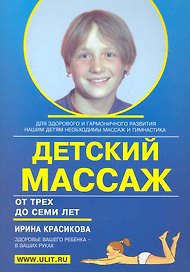 Детский массаж (3-7 лет) (м) Красикова