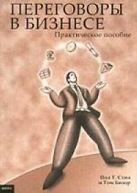 Переговоры в бизнесе: Практическое пособие