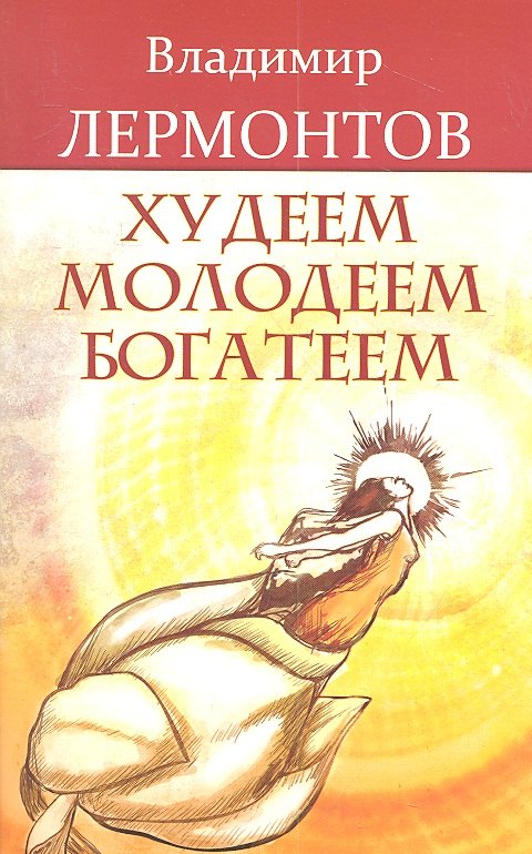 Худеем, молодеем, богатеем. Продвинутый курс работы с образами "Преображение" /3-е изд.
Худеем, молодеем, богатеем. Продвинутый курс работы с образами "Преображение" /3-е изд.