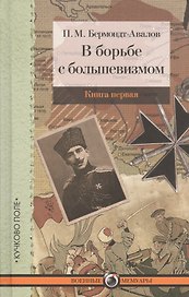 В борьбе с большевизмом. Книга 1. Книга 2 (комплект из 2 книг)