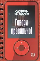 Говори правильно!