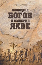 Наследие богов и империя Яхве