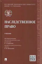 Наследственное право.Уч.