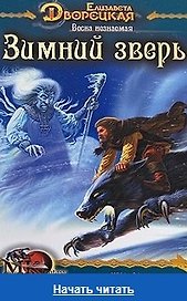 Князья леса Весна незнаемая Кн.1 Зимний зверь (МК fantasy). Дворецкая Е. (Арбалет)
