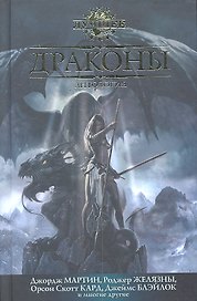 Драконы : Антология
