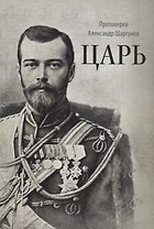 Царь (2 изд.) Шаргунов