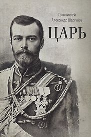 Царь (2 изд.) Шаргунов