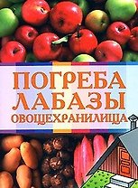 Погреба лабазы овощехранилища (мягк). Андреев А. (Эксмо)