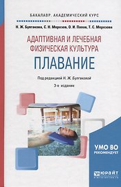 Адаптивная и лечебная физическая культура. Плавание. Учебное пособие для академического бакалавриата