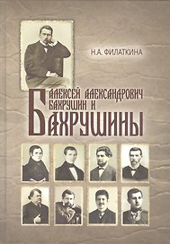 Алексей Александрович Бахрушин и Бахрушины