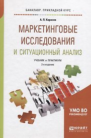 Маркетинговые исследования и ситуационный анализ. Учебник и практикум для прикладного бакалавриата