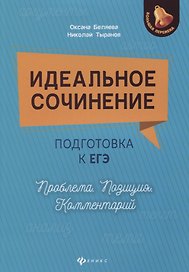 Идеальное сочинение.Подготовка к ЕГЭ.Проблема