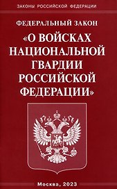 Федеральный Закон "О войсках национальной гвардии Российской Федерации"
