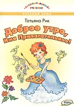 Доброе утро, Имя Прилагательное!