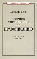 Сборник упражнений по правописанию