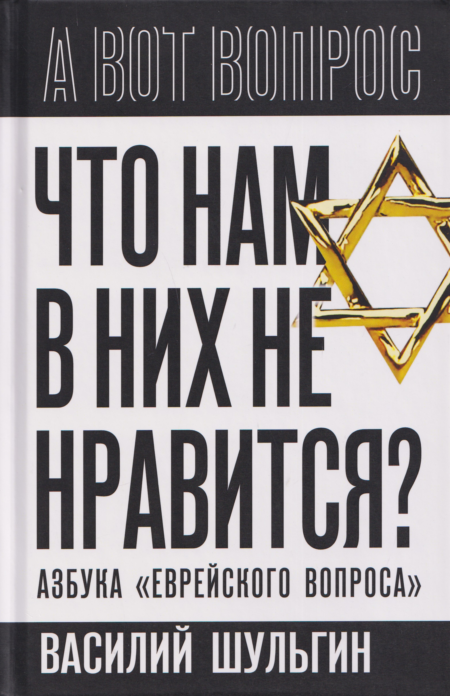 Что нам в них не нравится Азбука "еврейского вопроса"
Что нам в них не нравится Азбука "еврейского вопроса"
