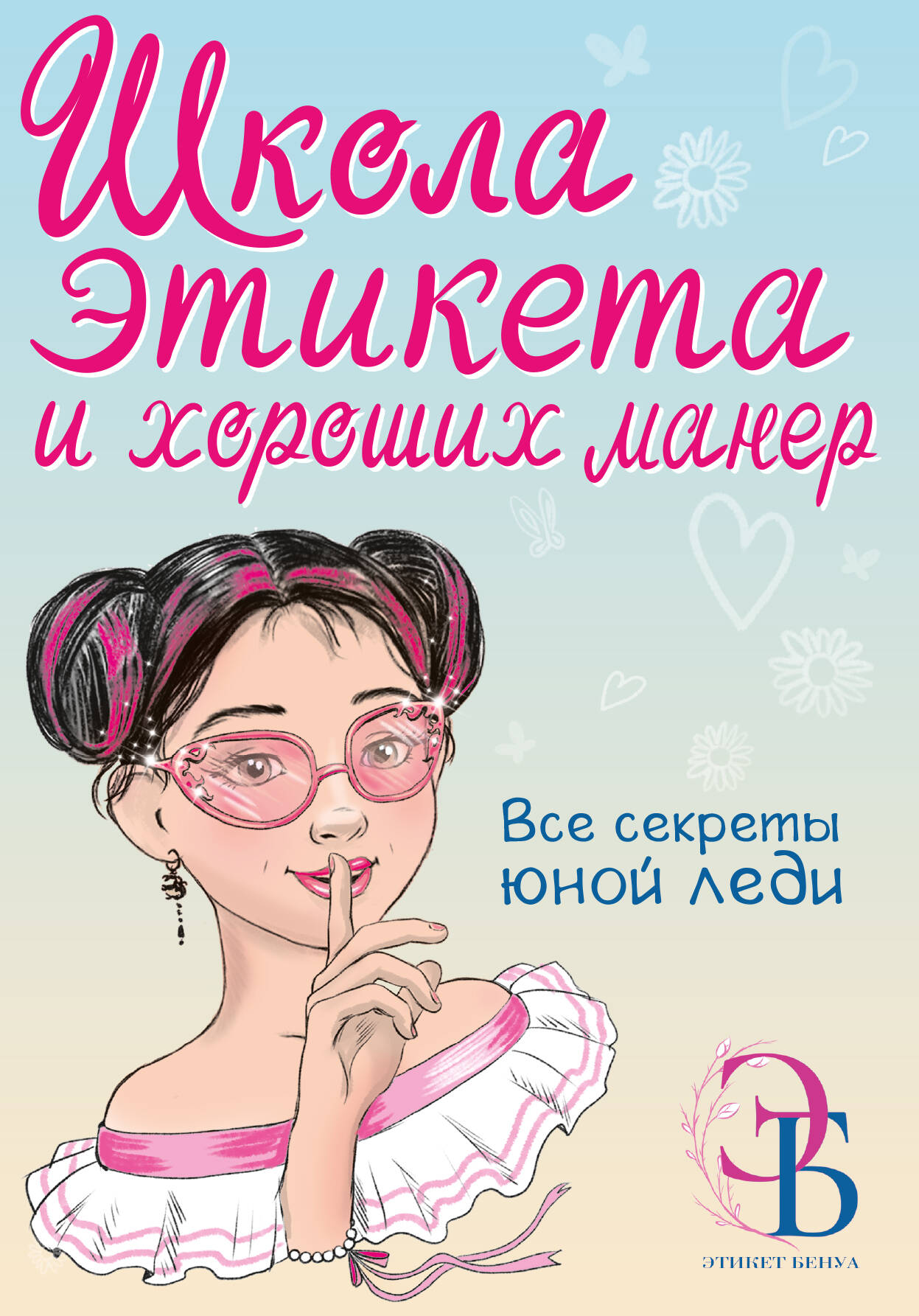 Школа этикета и хороших манер
Школа этикета и хороших манер