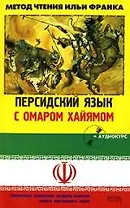 Персидский язык с О.Хайямом