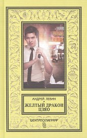 Желтый дракон Цзяо