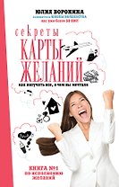 Секреты карты желаний. Как получить все, о чем вы мечтали