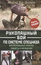 Рукопашный бой по системе спецназа. Экстремальные приемы защиты и нападения