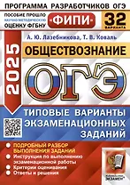 Обществознание. Основной государственный экзамен. Типовые варианты экзаменационных заданий. 32 варианта заданий