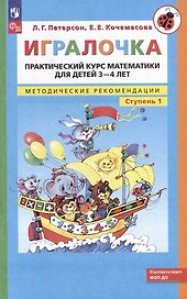 Игралочка: практический курс математики для детей 3-4 лет: методические рекомендации: ступень 1