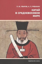 Китай в средневековом мире. Взгляд из всемирной истории