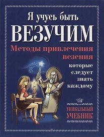 Я учусь быть везучим. Методы привлечения везения которые следует знать каждому