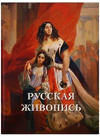 Русская живопись