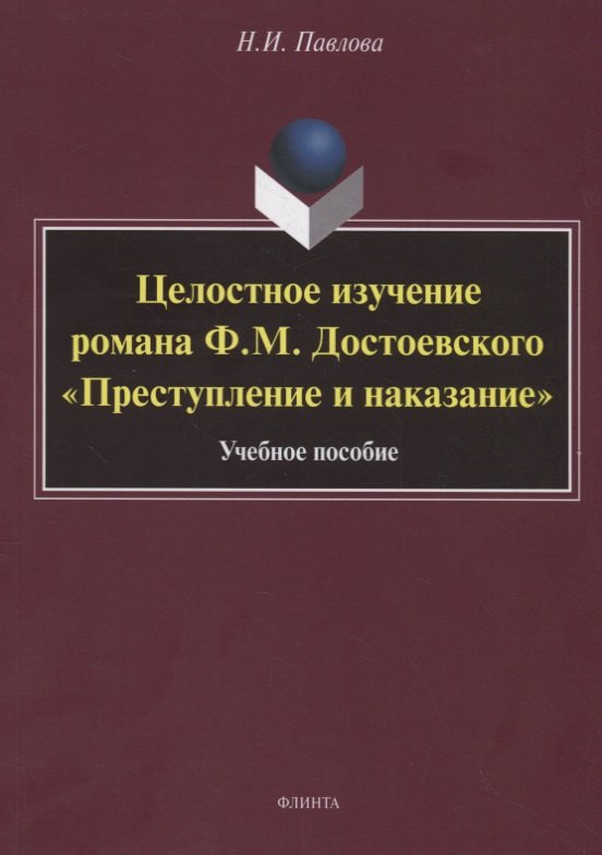 Целостное изучение романа Ф.М. Достоевского «Преступление и наказание». Учебное пособие
Целостное изучение романа Ф.М. Достоевского «Преступление и наказание». Учебное пособие
