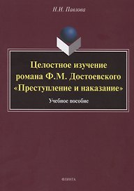 Целостное изучение романа Ф.М. Достоевского «Преступление и наказание». Учебное пособие