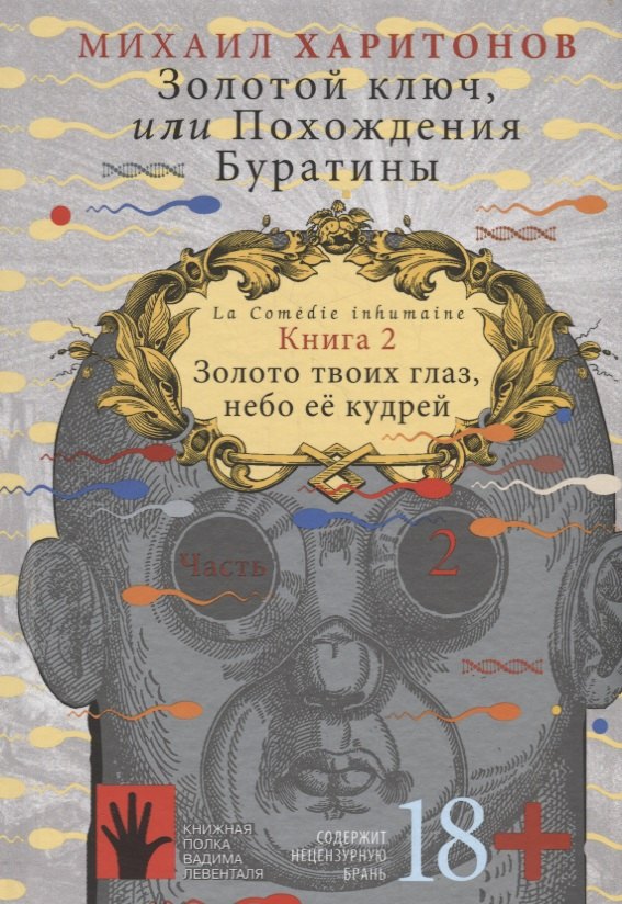 Золотой ключ, или Похождения Буратины. Книга 2. Золото твоих глаз, небо ее кудрей. Часть 2
Золотой ключ, или Похождения Буратины. Книга 2. Золото твоих глаз, небо ее кудрей. Часть 2