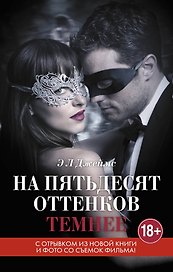 На пятьдесят оттенков темнее