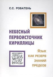 Небесный первоисточник кириллицы. Язык как резерв знаний предков