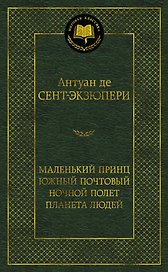 Маленький принц. Южный почтовый. Ночной полет. Планета людей