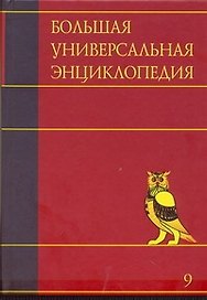 Большая универсальная энциклопедия. В 20 томах. Том 9. Кол-Лан