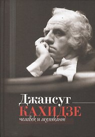 Джансуг Кахидзе. Человек и музыкант