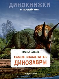 Самые знаменитые динозавры