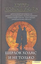 Шерлок Холмс и не только. Сборник