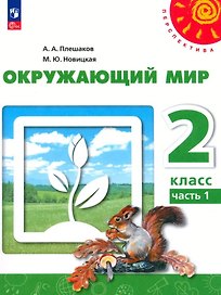 Окружающий мир. 2 класс. В 2 частях. Часть 1. Учебное пособие