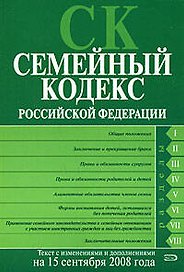 Семейный кодекс Российской Федерации Текст с изменениями и дополнениями на 15 сентября 2008 года (мягк) (Российское законодательство) (Эксмо)