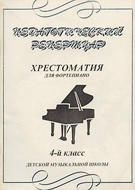 Педагогический репертуар Хрестоматия для фортепиано 4 кл ДМШ (м) (Профи Стайл)