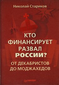 Кто финансирует развал России? От декабристов до моджахедов